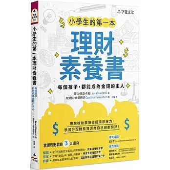 小學生的第一本理財素養書:每個孩子,都能成為金錢的主人