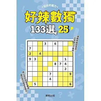 好辣數獨133選 25