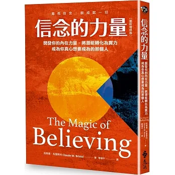 信念的力量(限量加贈「信念成真筆記本」)