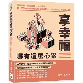 享幸福哪有這麼心累：實際案例、智慧語錄、人生哲學，二十四堂幸福課讓你成為長輩最貼心、伴侶最傾心的完美人類！