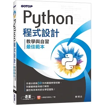 Python程式設計：教學與自習最佳範本