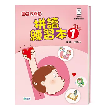 圖像式發音拼讀練習本 1【第三版】(QR CODE含全書音檔+解答+聽力稿)