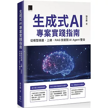 生成式 AI 專案實踐指南:從模型挑選、上線、RAG 技術到 AI Agent 整合