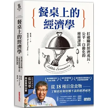 餐桌上的經濟學：從18種日常食物，了解政府與財團不說的經濟祕密