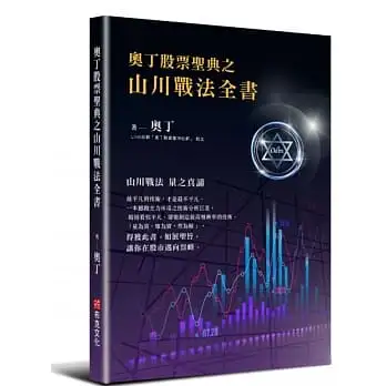奧丁股票聖典之山川戰法全書