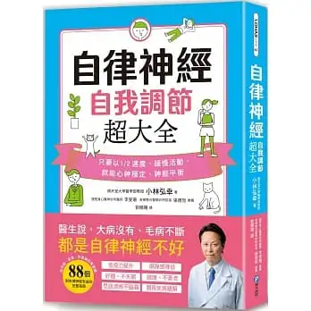 自律神經自我調節超大全：醫生說，大病沒有、毛病不斷，都是自律神經不好！從呼吸、飲食、作息到日常習慣，88個對自律神經有益的完整指南