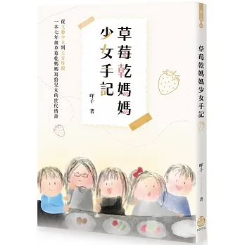 草莓乾媽媽少女手記