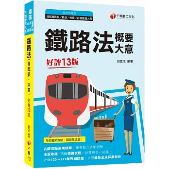 2023鐵路法(含概要、大意):名師指點法規精華?十三版?(鐵路特考/高員級/員級/佐級/台鐵營運人員)