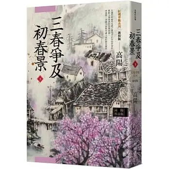 高陽作品集.紅樓夢斷系列之六:三春爭及初春景(下)(新校版)