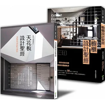 新手設計師的考驗:「櫥櫃設計+天花板設計」 限量優惠套書