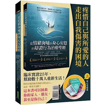 疼惜自己與所愛的人,走出自我傷害的困境:從情緒海嘯到身心安穩的辯證行為治療聖經+身心安穩球