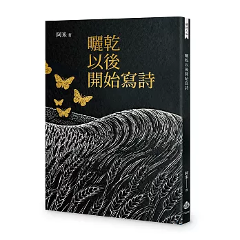 曬乾以後開始寫詩
