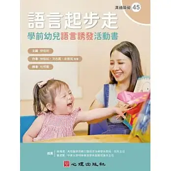 語言起步走:學前幼兒語言誘發活動書