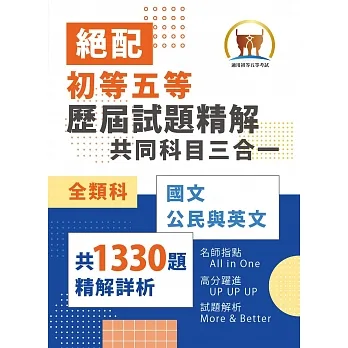 2024年初等五等.絕配【歷屆試題精解共同科目三合一/全類別】(國文+公民+英文.大量收錄1330題考古題.106~112年試題全掌握)(3版)