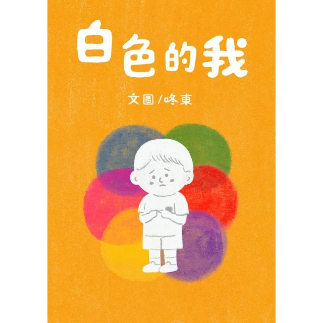 白色的我(精裝繪本)