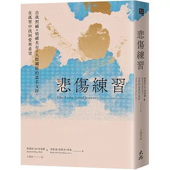 悲傷練習:自我照顧×情緒共存×人際關係的溫柔支持,在孤單中找回愛與希望