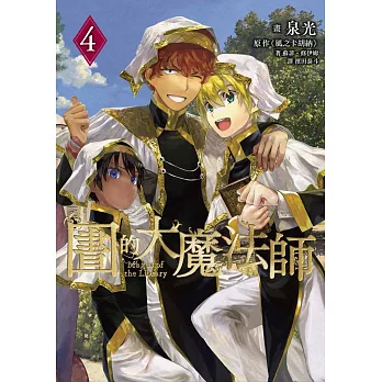 圖書館的大魔法師 04