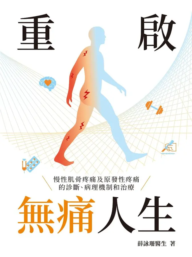 重啟無痛人生 慢性肌骨疼痛及原發性疼痛的診斷、病理機制和治療