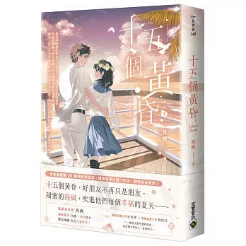 十五個黃昏(下)