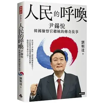 人民的呼喚:尹錫悅 韓國檢察官總統的傳奇故事