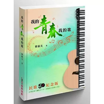 我的青春我的歌:民歌50紀念版