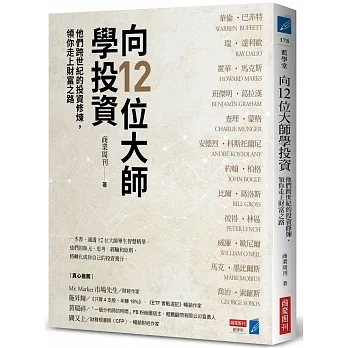 向12位大師學投資:他們跨世紀的投資修煉,領你走上財富之路