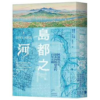島都之河:匯流與共生,淡水河與臺北的百年互動