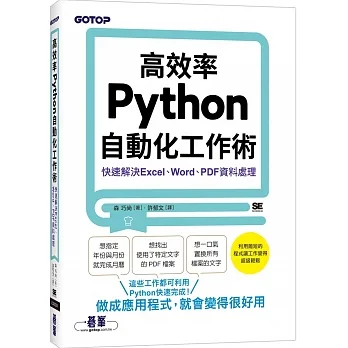高效率Python自動化工作術｜快速解決Excel、Word、PDF資料處理