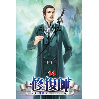 修復師14