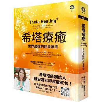 希塔療癒:世界最強的能量療法