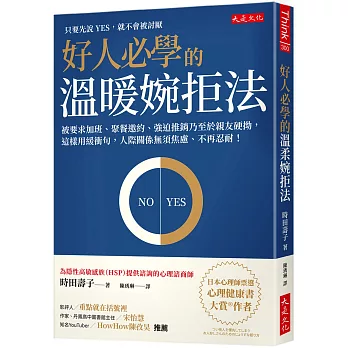 好人必學的溫暖婉拒法：被要求加班、聚餐邀約、強迫推銷乃至於親友硬拗，這樣用緩衝句，人際關係無須焦慮、不再忍耐！
