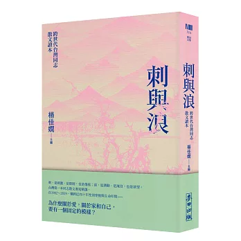 刺與浪:跨世代台灣同志散文讀本(新版)