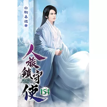人族鎮守使154