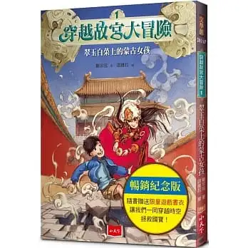 穿越故宮大冒險(1)翠玉白菜上的蒙古女孩(暢銷紀念版，附贈限量遊戲書衣)