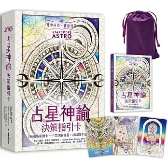 占星神諭 決策指引卡（56張高能量藝術卡牌＋中文詳解專書＋璀璨星塵絲絨卡牌保護袋）