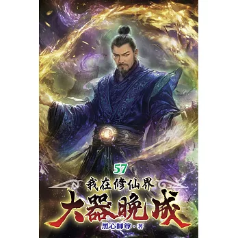 我在修仙界大器晚成57