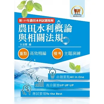 農田水利考試【農田水利概論與相關法規】(對應命題範圍最新變革.短期應考最佳首選用書!)(5版)