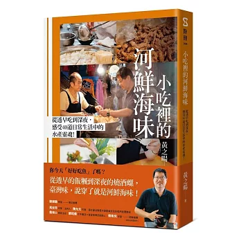 小吃裡的河鮮海味：從透早吃到深夜，感受40道日常生活中的水產靈魂！