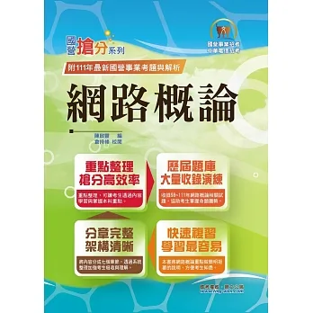 國營事業「搶分系列」【網路概論】(網際網路概論首選用書.重點精華整理.98~111年歷屆題庫一網打盡)(12版)