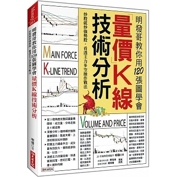 明發哥教你用120張圖學會 量價K線技術分析；炒股就炒強勢股,看透主力多空操作戰法