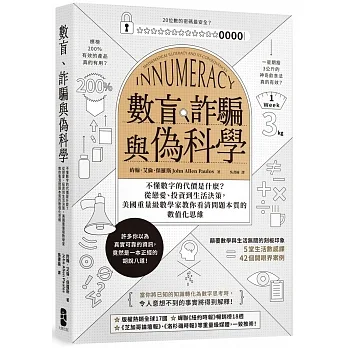 數盲、詐騙與偽科學：不懂數字的代價是什麽？從戀愛、投資到生活決策，美國重量級數學家教你看清問題本質的數值化思維