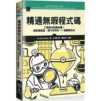 精通無瑕程式碼:工程師也能斷捨離!消除複雜度、提升效率的 17 個關鍵技法