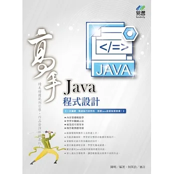 Java程式設計高手