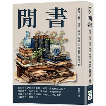 閒書：雜文、書話、評論、遊記，郁達夫生前最後一部散文集