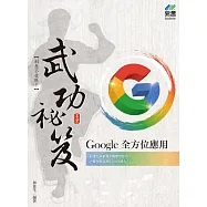 Google全方位應用武功祕笈