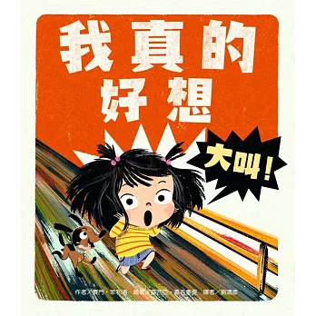 我真的好想大叫！