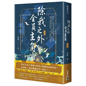 除我之外，全員主角(卷四)