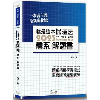 就是這本保險法體系+解題書