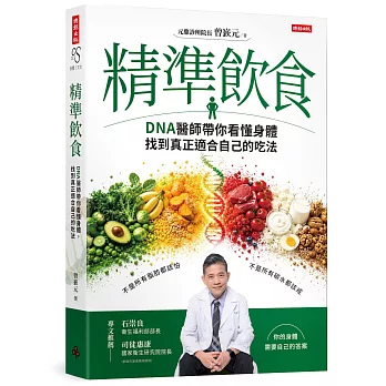 精準飲食：DNA醫師帶你看懂身體，找到真正適合自己的吃法