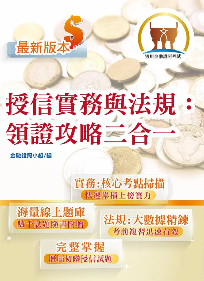 2026年金融證照【授信實務與法規:領證攻略二合一】(金融考照適用.收納大量試題.附贈線上題庫)(5版)